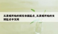 从离婚开始的娱乐帝国起点_从离婚开始的文娱起点中文网