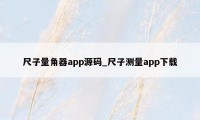 尺子量角器app源码_尺子测量app下载