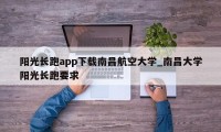 阳光长跑app下载南昌航空大学_南昌大学阳光长跑要求