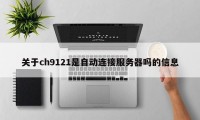 关于ch9121是自动连接服务器吗的信息