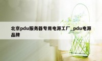 北京pdu服务器专用电源工厂_pdu电源品牌