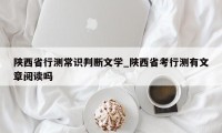 陕西省行测常识判断文学_陕西省考行测有文章阅读吗