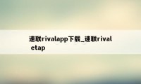 速联rivalapp下载_速联rival etap