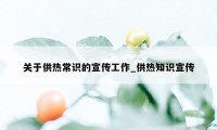 关于供热常识的宣传工作_供热知识宣传