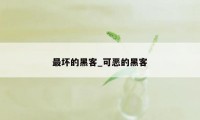 最坏的黑客_可恶的黑客