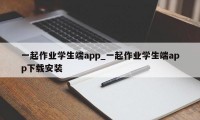 一起作业学生端app_一起作业学生端app下载安装