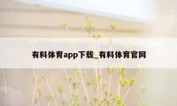 有料体育app下载_有料体育官网