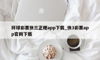 环球彩票快三正规app下载_快3彩票app官网下载