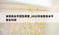 体育高水平招生简章_2022年体育高水平报名时间