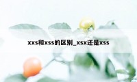 xxs和xss的区别_xsx还是xss