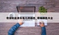 奇瑞新能源车有几种颜色_奇瑞颜色大全