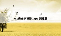 xss安全浏览器_xps 浏览器