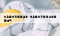 网上找黑客要保证金_网上找黑客要保证金是真的吗