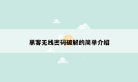 黑客无线密码破解的简单介绍