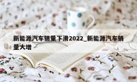 新能源汽车销量下滑2022_新能源汽车销量大增