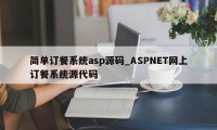 简单订餐系统asp源码_ASPNET网上订餐系统源代码