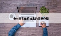 rion黑客无码流出的简单介绍