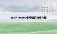 audition100个常识的简单介绍