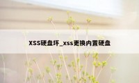 XSS硬盘坏_xss更换内置硬盘