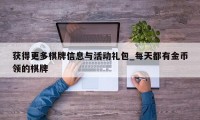 获得更多棋牌信息与活动礼包_每天都有金币领的棋牌