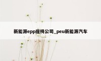 新能源epp座椅公司_peu新能源汽车