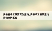 安徽省手工发票真伪查询_安徽手工发票查询真伪查询系统