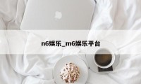 n6娱乐_m6娱乐平台