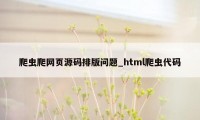 爬虫爬网页源码排版问题_html爬虫代码