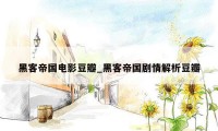 黑客帝国电影豆瓣_黑客帝国剧情解析豆瓣