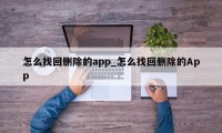 怎么找回删除的app_怎么找回删除的App