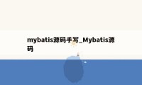 mybatis源码手写_Mybatis源码