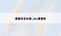 黑客松怎么做_oec黑客松