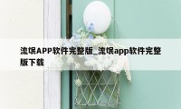 流氓APP软件完整版_流氓app软件完整版下载