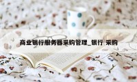 商业银行服务器采购管理_银行 采购