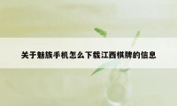 关于魅族手机怎么下载江西棋牌的信息