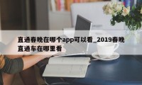 直通春晚在哪个app可以看_2019春晚直通车在哪里看