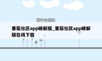 番茄社区app破解版_番茄社区app破解版在线下载