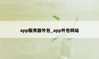 app服务器外包_app外包网站