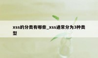 xss的分类有哪些_xss通常分为3种类型