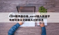 r720服务器价格_excel输入前面字母即可显示之前输入过的信息