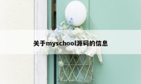 关于myschool源码的信息