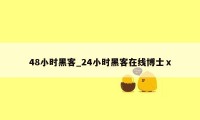 48小时黑客_24小时黑客在线博士ⅹ