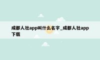 成都人社app叫什么名字_成都人社app下载