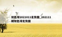 双色球2021011走势图_202111期双色球走势图