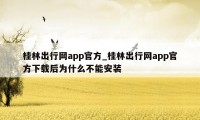 桂林出行网app官方_桂林出行网app官方下载后为什么不能安装