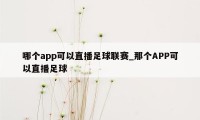 哪个app可以直播足球联赛_那个APP可以直播足球