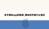 关于踢米app的新闻_踢米软件是什么情况