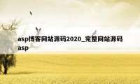 asp博客网站源码2020_完整网站源码asp