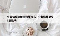 中安信业app审核要多久_中安信业2020放款吗