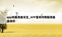 app和服务器交互_APP是如何跟服务器连接的